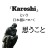 「Karoshi(過労死)」という単語の認識は海外で誤解されているのではないか