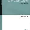 深尾京司『世界経済史から見た日本の成長と停滞：1868-2018』岩波書店