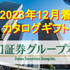 【2023年12月着】「大和証券グループ本社」株主優待カタログギフトの中身を紹介！