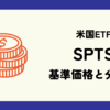SPTS (SPDR ポートフォリオ米国短期国債ETF) の基準価格と分配金