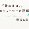 アニメ業界に衝撃！『君の名は。』プロデューサー逮捕の影響と今後の課題