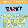 TANPACT｜ちょこちょこたんぱく習慣化応援キャンペーン