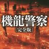 月村了衛『機龍警察 完全版』を読みました