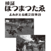 【ホツマの論点】　縄文の馬　＜95号　平成30年2月＞