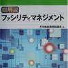 認定ファシリティマネジャー 独学勉強記録