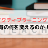 アクティブラーニングは何を変えるのか？学校の授業の形式と問題点！