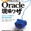 ORACLE表領域の未使用領域と空き領域 最高水位標(HWM)取得方法  (セグメント領域情報　エクステントID　使用ブロック数)