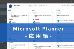 【応用編】タスク管理ツール「Microsoft Planner」徹底解説