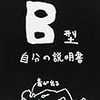 476 7冊目『B型自分の説明書』