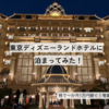 【GW旅行】東京ディズニーランドホテルに滞在