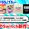 来週のNintendo Switch新作は17本！『百剣討妖伝綺譚』『カプコン ファイティング コレクション2 』『EGGコンソール シュヴァルツシルト 狂嵐の銀河 PC-9801』など登場！【2025年5月第3週】