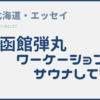 【弾丸函館旅行】一泊二日の函館一人旅はスタバとサウナで優勝しよう