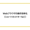 Webブラウザの操作効率化（ショートカットキーなど）