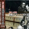 眠れない夜にタイムトリップ！「Ｓ盤アワーベスト５０」で蘇る青春時代の甘酸っぱい記憶