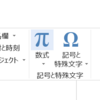 Word で数式を入力する方法 2018年1月現在