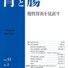 【書評】 胃と腸 2016年1月号 慢性胃炎を見直す 【感想】