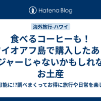 食べるコーヒーも！ハワイオアフ島で購入したあまりメジャーじゃないかもしれないお土産