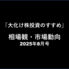 【8/31まで追記】相場観・市場動向フォロー（codoc版も同時更新）