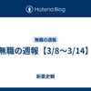 無職の週報【3/8～3/14】