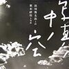 谷川俊太郎、荒木経惟「写真ノ中ノ空」