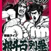 『ハイキングウォーキング単独ライブ「根斗百烈拳」』