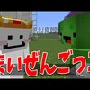 禁断の遊び、まいぜんごっこをしてみた - マインクラフト【KUN】