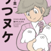 うつ病17人を漫画にした「うつヌケ」の世界観に感動！