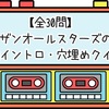 【全30問】サザンオールスターズの歌詞イントロ・穴埋めクイズ