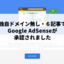 独自ドメイン無し・6記事で、Google AdSenseが承認されました