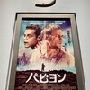 今日の映画「パピヨン」