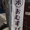阪東橋のおにぎり屋「808ベーカリー」