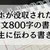 スマホが没収された時の反省文800字の書き方！先生に伝わる書き方ガイド