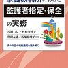 片岡武ほか「家庭裁判所における監護者指定・保全の実務」