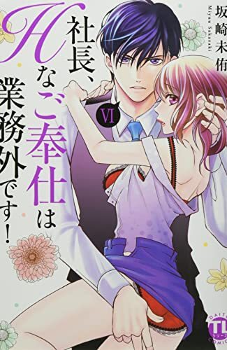 【漫画レビュー/感想/あらすじ】社長、Hなご奉仕は業務外です! 6【坂崎未侑 】