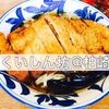 【#Komachiラーメンスタンプラリー】トンカツ乗った「くいしん坊ラーメン」と悟空メシとデカい餃子in柏崎