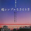 人生が楽になる 超シンプルなさとり方