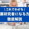 元研究者が紹介！企業研究者への就職方法を徹底解説