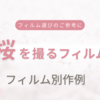 桜を撮るフィルム選びのご参考に！：フィルム別作例