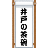 『井戸の茶碗』の「支度金」を通して柳家さん喬と喬太郎の違いを考える