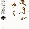 竜馬がゆく（３）　読了