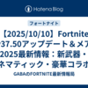 【2025/10/10】Fortnite v37.50アップデート＆メア2025最新情報：新武器・シネマティック・豪華コラボ＆Discordトライアル徹底解説