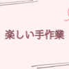 秋はお家時間が楽しくなるね