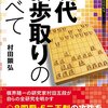 書評「現代横歩取りのすべて」