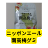 南高梅グミ【レビュー】
