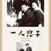 小津安二郎監督の「一人息子」(1936年)を観た