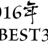 2016年観た映画で面白かった映画ベスト３を書きたいと思う！-観る機会があれば是非観て欲しい-