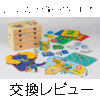 【レッツプレイが新しくなりました！】リニューアル版に交換【最速? 到着レビュー！】