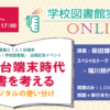 【ご案内】学校図書館実践講座 ONLINE「1人1台端末時代の読書を考える～紙とデジタルの使い分け」