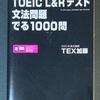 『TOEIC L&Rテスト 文法問題 でる1000問』(4周目)を解いた結果