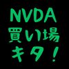 2024年夏　NVDAの買い時について